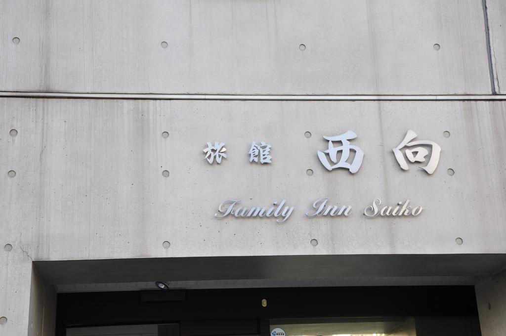 Family Inn Saiko Токио Экстерьер фото